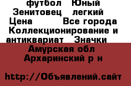 1.1) футбол : Юный Зенитовец  (легкий) › Цена ­ 249 - Все города Коллекционирование и антиквариат » Значки   . Амурская обл.,Архаринский р-н